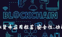 2023年值得下载的iOS虚拟货