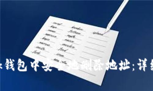 如何在MetaMask钱包中安全地删除地址：详细步骤与注意事项