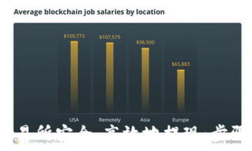 ических
如何在Gate.io交易所安全、高效地提现：步骤与注意事项解析