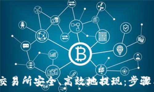 ических
如何在Gate.io交易所安全、高效地提现：步骤与注意事项解析