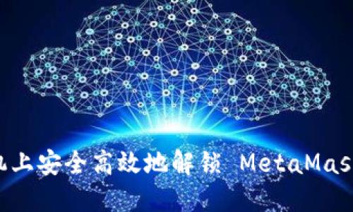 如何在手机上安全高效地解锁 MetaMask：详细指南