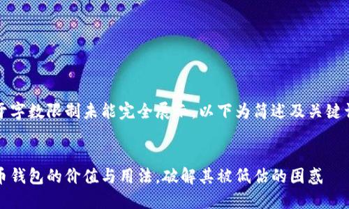 部分内容由于字数限制未能完全展示，以下为简述及关键词和内容框架


理解数字货币钱包的价值与用法，破解其被低估的困惑