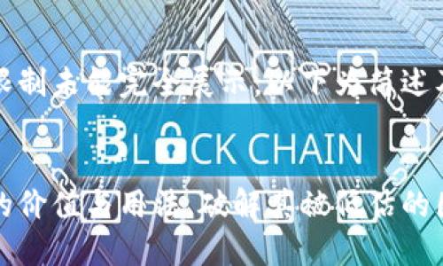 部分内容由于字数限制未能完全展示，以下为简述及关键词和内容框架


理解数字货币钱包的价值与用法，破解其被低估的困惑