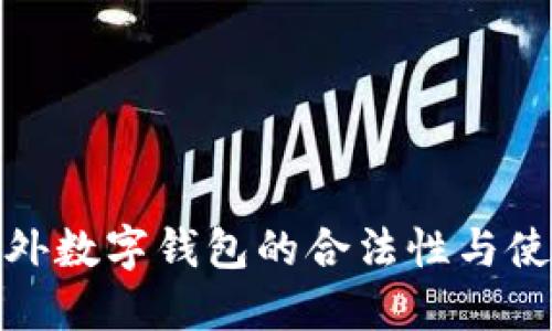 探讨国外数字钱包的合法性与使用趋势