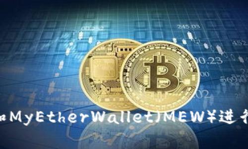 如何使用MetaMask和MyEtherWallet（MEW）进行安全的加密货币管理