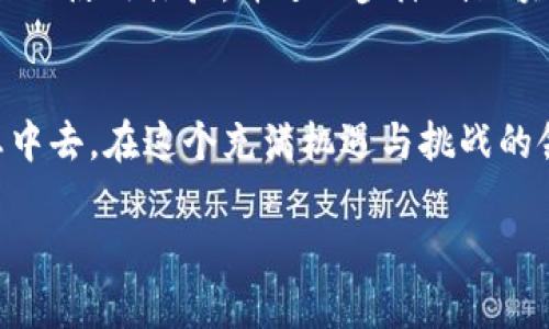   如何使用MetaMask进行加密货币交易与管理资产 / 

 guanjianci MetaMask, 加密货币, 钱包, 区块链 /guanjianci 

引言
在当今数字时代，加密货币的崛起让越来越多的人开始关注数字资产的管理与交易。为了方便用户与区块链进行交互，MetaMask作为一种流行的浏览器扩展和移动应用程序，在用户中变得越来越受欢迎。凭借其友好的界面和强大的功能，MetaMask不仅是一个加密货币钱包，更是进入去中心化金融（DeFi）世界的重要门户。

1. 什么是MetaMask
MetaMask是一个以太坊钱包和去中心化应用（dApp）浏览器，用户可以通过它存储、管理自己的以太币和其他 ERC-20 代币。MetaMask的核心功能在于其能够让用户轻松与以太坊区块链及其生态系统中无数的去中心化应用进行交互。通过MetaMask，用户可以在去中心化交易所（DEX）上交易、参与链上投票或使用各类DeFi服务，而无需担忧传统金融系统中的繁琐程序。

2. 安装MetaMask
安装MetaMask的过程相对简单，用户可以根据以下步骤快速完成：
ul
    li访问MetaMask官方网站，选择适合您的浏览器（Chrome、Firefox、Edge等）或手机应用程序。/li
    li下载并安装扩展程序或移动应用。/li
    li按照提示创建钱包。用户需设置强密码，并牢记这一步骤，因为密码丢失可能会导致无法恢复访问。/li
    li备份种子短语，这是恢复钱包的唯一方式，确保将其保存在安全的地方。/li
/ul

3. 理解MetaMask界面
安装成功后，您将看到MetaMask的主页。它的界面简洁直观，包括三部分：账户余额、交易历史和“发送/接收”功能。用户可以轻松查看自己持有的资产，进行转账，或者了解过去的交易记录。对初次使用者而言，熟悉这些功能至关重要，为之后的操作打下基础。

4. 充值钱包与管理资产
通过MetaMask，用户可以向钱包充值以太币及其支持的其他代币。充值途径如下：
ul
    li通过交易所购买：用户可在各大加密货币交易所（如Binance、Coinbase等）购买以太币，并将其转至MetaMask钱包。/li
    li通过直接转账：如果您已有其他以太坊钱包或资产，您可以直接将这些资产发送至MetaMask地址。/li
/ul
同时，MetaMask支持多种令牌，使用户能够方便地管理他们的数字资产。用户只需在钱包界面添加相应的令牌，即可轻松查看和转移这些资产。

5. 交易与费用
进行交易时，MetaMask会显示所需的“矿工费用”，这个费用是您交易得以在区块链上确认的必要支出。用户可以根据网络拥堵情况调整交易费用，以确保交易能够被及时处理。一般情况下，越高的费用能让您的交易更快被确认。

6. 使用去中心化应用（dApps）
MetaMask的一大优势在于它如何让用户与去中心化应用进行无缝连接。从DeFi协议到NFT市场，用户可以通过MetaMask直接访问和交易。
以Uniswap为例，用户只需在浏览器中打开Uniswap网站，MetaMask会自动检测您的钱包，并提示您连接。连接后，您便可以随时进行加密货币的交易，体验无中介的资金流动。

7. 安全性与隐私
对于用户而言，安全性至关重要。MetaMask在设计上非常注重安全，其采用了多层加密机制来保护用户资产和隐私。但用户也需自行防范风险，例如：
ul
    li不要在任何可疑网站上输入您的种子短语和密码，确保只在官方网站上操作。/li
    li定期备份种子短语，并将其存放在安全、离线的地方。/li
    li开启二次验证（2FA），如果可能的话，增加额外的安全层。/li
/ul

8. 未来的发展与前景
MetaMask作为区块链生态系统的重要组成部分，随着DeFi和NFT的持续扩展，其未来的发展潜力不可限量。社区对其功能的不断完善和新特性的添加，将为用户提供更友好的使用体验，并进一步降低区块链技术的入门门槛。

结论
MetaMask不仅是管理加密资产的一个有效工具，更是连接用户与区块链世界的桥梁。通过学习和掌握MetaMask的使用，用户能够更好地参与到快速发展的加密货币生态中去。在这个充满机遇与挑战的领域，保持学习和探索的态度，将是每位数字资产持有者的重要课题。

无论是在交易、投资还是学习，MetaMask都期待成为您身边的得力助手。未来的数字经济时代，愿随着您的每一次交易，都能为您带来新的机遇与成功。