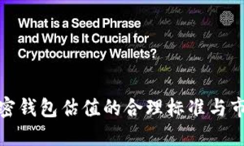 探索加密钱包估值的合理标准与市场趋势