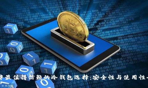 币圈中最值得信赖的冷钱包选择：安全性与使用性全解析