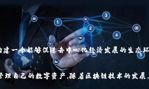   如何将MetaMask用作多种区块链资产的管理工具 / 
 guanjianci MetaMask,以太坊,区块链资产,加密钱包 /guanjianci 

引言：探索MetaMask的多功能性
在当今的数字金融环境中，区块链技术的核心之一便是有效管理和安全存储多种资产。MetaMask作为一款流行的加密钱包，最初专注于以太坊及其代币，但随着生态系统的不断扩展，它逐渐演变成为一个可以管理多种区块链资产的强大工具。在此次探索中，我们将详细解读MetaMask的多功能性，如何超越以太坊的限制，同时也讨论其在不同链上的应用及优势。

一、MetaMask的基本概念
MetaMask是一个支持以太坊及其代币的加密钱包，可以作为浏览器扩展或移动应用使用。它不仅允许用户安全地存储资产，还提供与去中心化金融（DeFi）平台、去中心化应用（DApp）等进行交互的能力。MetaMask使用户能够轻松地在Ethereum生态中交易、对接和参与各种金融服务。

二、MetaMask的核心功能
1. **资产存储与管理**：用户可以在MetaMask中存储以太币（ETH）以及ERC-20和ERC-721代币。其清晰的用户界面使得查看资产余额、发送与接收资产变得简单直观。
2. **交易功能**：通过MetaMask，用户可以轻松进行加密货币的交易。只需几步操作即可在不同的钱包之间转账。
3. **连接到DApp**：MetaMask可以直接与各种DApp连接，包括DeFi平台、NFT市场等，使用户能够参与更为复杂的区块链操作。

三、超越以太坊：MetaMask与其他区块链的连接
尽管MetaMask以其以太坊的功能而闻名，但它也在逐步扩展对其他区块链的支持。例如，通过自定义网络设置，用户能够添加如Binance Smart Chain、Polygon、Avalanche等其他区块链。这为用户提供了跨链交易和资产管理的可能性，使得其钱包不仅限于以太坊的生态。以下是如何进行设置以及各个链的具体优势：

（1）如何设置MetaMask以支持其他区块链
用户在MetaMask中添加新的区块链网络相对简单。在MetaMask界面中，选择 “网络” 下拉菜单，点击 “自定义RPC”。然后按照以下步骤输入网络相关信息：
ul
    listrong网络名称/strong：例如，Binance Smart Chain/li
    listrong新的RPC URL/strong：输入相应节点的RPC地址/li
    listrong链ID/strong：每条链都有一个唯一的识别码/li
    listrong符号/strong：例如 BNB、MATIC 等/li
    listrong区块浏览器 URL/strong：可选择输入以便于交易查询/li
/ul

（2）不同区块链的特点与优势
各个区块链都有其独特的应用场景和优势，以下是一些常见的区块链及其特点：
ul
    listrongBinance Smart Chain/strong：以其快速的交易速度和低手续费被广泛青睐，尤其适合DeFi项目和去中心化交易所（DEX）。/li
    listrongPolygon/strong：作为以太坊的二层解决方案，Polygon提供更快的交易确认和更低的成本，同时保障以太坊的安全性。/li
    listrongAvalanche/strong：Avalanche以其高吞吐量和低延迟的特点，被设计为支持大型DeFi及企业级应用的区块链平台。/li
/ul

四、使用MetaMask管理多链资产的优势
使用MetaMask管理多种区块链资产有几个明显的优势：
1. **统一管理**：不同区块链资产集中在一个平台上，无需在多个钱包之间切换，方便用户快速访问和管理。
2. **生态兼容性**：用户在多条区块链上都能使用相同的钱包地址，减少了跨链迁移的复杂性，同时也提升了用户体验。
3. **参与多样化金融产品**：不同于单一链的限制，用户能够更灵活地参与来自不同区块链的DeFi产品，增加了投资组合的多样性。

五、在MetaMask中进行加密资产的交易与转账
在MetaMask中，用户进行交易和转账非常简单。只需遵循几个步骤，便可轻松完成交易：
1. **打开MetaMask应用**，确保已连接到想要交易的网络。
2. **选择资产**：在钱包中选择需要发送的资产，如以太币或其他支持的代币。
3. **输入收款地址**：确保输入正确的地址，以防资产丢失。用户也可以直接从联系人列表中选择。
4. **确认交易信息**：在提交之前，仔细核对交易金额和手续费。
5. **发送交易**：点击“发送”并确认，交易会在以太坊或其他网络中进行处理。

六、确保MetaMask钱包安全性的方法
钱包安全性是用户最为关心的问题之一。以下是在使用MetaMask时，确保资产安全的几种方法：
1. **备份助记词**：在创建钱包时，MetaMask会提供一组助记词用于备份和恢复钱包，务必妥善保存。
2. **使用强密码**：为MetaMask设置一个强密码，避免因简单密码被轻易猜测而导致资产损失。
3. **启用双重认证**：虽然MetaMask本身不支持，但建议使用与其配合的第三方平台增加安全层。
4. **定期更新软件**：确保使用MetaMask及其依赖的浏览器均为最新版本，以减少漏洞及攻击风险。

七、MetaMask与未来加密市场的关系
随着区块链技术的不断发展及应用领域的扩展，MetaMask作为加密钱包的核心角色将变得愈加重要。其愿景不仅在于提供一个方便的资产管理平台，更在于构建一个能够促进去中心化经济发展的生态环境。未来，MetaMask可能将引入更多的功能，以适应不断变化的市场与用户需求。

结论：MetaMask的无限潜力
总之，MetaMask不仅仅是一个以太坊专属的钱包，它正逐渐演变为支持多种区块链资产的强大工具。用户应积极探索MetaMask的多样性和灵活性，以更好地管理自己的数字资产。随着区块链技术的发展，MetaMask的角色与功能将继续扩展，将为用户提供更多管理和交易的机会，让每一位使用者都能在这个数字经济时代找到适合自己的位置。