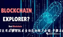 如何使用区块链技术查询