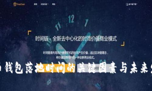 数字货币钱包落地时间的关键因素与未来发展趋势