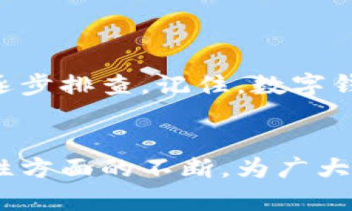   小狐钱包连接错误的原因及解决方案提供全面分析 / 
 guanjianci 小狐钱包, 连接错误, 解决方案, 用户体验 /guanjianci 

引言
在当今数字化的时代，电子钱包的使用日益普遍，小狐钱包作为一款备受欢迎的数字钱包应用，无论是在资金管理还是在线支付方面，都为用户提供了极大的便利。但是，许多用户在使用小狐钱包时，会遇到各种连接错误的问题，这不仅影响了使用体验，也可能造成资金交易的延误。在本文中，我们将深入探讨小狐钱包连接错误的常见原因，并提供一系列有效的解决方案，帮助用户快速找到问题的根源并加以解决。

一、小狐钱包连接错误的常见原因
首先，让我们来了解一下可能导致小狐钱包连接错误的几种常见原因：
ul
    listrong网络不稳定：/strong作为一款依赖互联网的应用，稳定的网络连接是使用小狐钱包的基础。如果你的网络信号弱或者时断时续，便可能引发连接错误。/li
    listrong服务器故障：/strong小狐钱包的服务器可能会由于维护、更新或者意外故障而暂时无法连接，这类问题通常需要官方进行处理，用户无能为力。/li
    listrong应用更新不足：/strong如果你使用的版本不是最新的，可能会出现一些兼容性问题，这同样可能导致连接错误。/li
    listrong设备设置问题：/strong某些设备的安全设置和防火墙设置可能会影响小狐钱包的正常访问，导致连接错误。/li
    listrong账户异常：/strong如果你的账户存在异常情况，比如安全审批、被冻结等，也会导致连接失败。/li
/ul

二、网络不稳定的解决方案
网络连接问题是导致小狐钱包连接错误的主要因素之一。以下是一些建议，帮助你改善网络连接：
ul
    listrong切换网络：/strong如果你当前连接的是Wi-Fi，可以尝试切换到移动数据，反之亦然。不同的网络环境可能会影响连接质量。/li
    listrong重启路由器：/strong定期重启你的路由器，可能会帮助改善网络连接，在许多情况下，这是简单而有效的解决方法。/li
    listrong检查网络信号：/strong确保你的设备处于信号较好的地方，避免因为信号弱而造成的连接错误。/li
    listrong使用网络测试工具：/strong可以使用一些网络测试工具，检查你的网络速度和稳定性，必要时，联系网络提供商进行维修。/li
/ul

三、服务器故障的应对措施
如果小狐钱包的服务器出现故障，用户一般只能等待官方解决。但你可以采取以下方式获取最新信息：
ul
    listrong关注官方社交媒体：/strong小狐钱包通常会在其社交媒体上发布有关服务器状态的更新，保持关注可以及时了解故障修复情况。/li
    listrong查看用户反馈：/strong访问社区论坛或用户评价，看看是否其他人也遇到类似问题，有时候这是一个很好的信息来源。/li
    listrong联系客服：/strong如有必要，可以直接联系小狐钱包的客服，了解故障原因和预期恢复时间。/li
/ul

四、更新应用程序的重要性
更新小狐钱包应用至关重要。过时版本可能缺乏针对系统更新的，甚至可能导致安全隐患。以下是更新应用的一些建议：
ul
    listrong定期检查更新：/strong在应用商店中定期查看小狐钱包是否有更新，及时下载安装最新版本。/li
    listrong启用自动更新：/strong在手机设置中可以选择启用应用程序的自动更新功能，这样就不需要手动去检查，每次都有最新版本。/li
    listrong阅读更新日志：/strong在更新前仔细查看更新日志，不仅可以了解新的功能，还能发现修复的bug。/li
/ul

五、设备设置的调整
有时候，设备本身的设置也可能导致小狐钱包连接错误。以下是一些可行的调整建议：
ul
    listrong关闭VPN：/strong如果你的设备使用了VPN，尝试暂时关闭它，因为某些VPN可能会影响小狐钱包的服务器访问。/li
    listrong检查防火墙设置：/strong确保设备的防火墙没有阻止小狐钱包的网络访问，适当调整防火墙设置可以解决此问题。/li
    listrong重启设备：/strong有时简单的重启设备就能解决大多数连接问题，这是一个简单而有效的措施。/li
/ul

六、账户问题的处理
如果你怀疑连接错误是因为账户异常造成的，需及时进行处理。以下是几条建议：
ul
    listrong确认账户状态：/strong登录小狐钱包检查账户状态，查看是否有异常提示或需要补充的安全验证。/li
    listrong提交申诉：/strong如果你的账户确实被冻结或有其他问题，请按照指引提交申诉，尽速处理账户的异常状态。/li
    listrong更改密码：/strong如果认为账户安全受到威胁，及时更改密码是保护账户安全的必要措施。/li
/ul

七、总结与建议
在使用小狐钱包的过程中，连接错误无疑是一种困扰。然而，通过以上的分析与解决方案，相信你可以找到问题所在并加以解决。当我们遇到技术问题时，不妨保持一份耐心与冷静，通过合理的步骤逐步排查。记住，数字钱包的安全性和便利性与我们的使用习惯是息息相关的。

后记
最后，希望本文能够帮助到广大的小狐钱包用户，提升用户的使用体验。如仍有问题或有其他建议，可以继续关注小狐钱包的官方渠道，获取最准确的信息。未来，我们也期待小狐钱包在性能和安全性方面的不断，为广大用户提供更优质的服务。