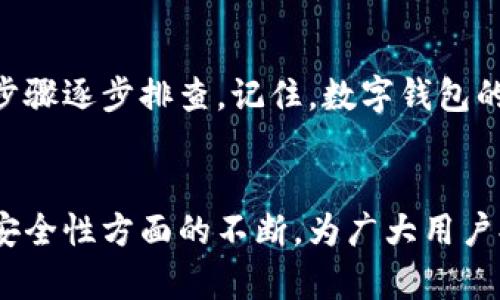   小狐钱包连接错误的原因及解决方案提供全面分析 / 
 guanjianci 小狐钱包, 连接错误, 解决方案, 用户体验 /guanjianci 

引言
在当今数字化的时代，电子钱包的使用日益普遍，小狐钱包作为一款备受欢迎的数字钱包应用，无论是在资金管理还是在线支付方面，都为用户提供了极大的便利。但是，许多用户在使用小狐钱包时，会遇到各种连接错误的问题，这不仅影响了使用体验，也可能造成资金交易的延误。在本文中，我们将深入探讨小狐钱包连接错误的常见原因，并提供一系列有效的解决方案，帮助用户快速找到问题的根源并加以解决。

一、小狐钱包连接错误的常见原因
首先，让我们来了解一下可能导致小狐钱包连接错误的几种常见原因：
ul
    listrong网络不稳定：/strong作为一款依赖互联网的应用，稳定的网络连接是使用小狐钱包的基础。如果你的网络信号弱或者时断时续，便可能引发连接错误。/li
    listrong服务器故障：/strong小狐钱包的服务器可能会由于维护、更新或者意外故障而暂时无法连接，这类问题通常需要官方进行处理，用户无能为力。/li
    listrong应用更新不足：/strong如果你使用的版本不是最新的，可能会出现一些兼容性问题，这同样可能导致连接错误。/li
    listrong设备设置问题：/strong某些设备的安全设置和防火墙设置可能会影响小狐钱包的正常访问，导致连接错误。/li
    listrong账户异常：/strong如果你的账户存在异常情况，比如安全审批、被冻结等，也会导致连接失败。/li
/ul

二、网络不稳定的解决方案
网络连接问题是导致小狐钱包连接错误的主要因素之一。以下是一些建议，帮助你改善网络连接：
ul
    listrong切换网络：/strong如果你当前连接的是Wi-Fi，可以尝试切换到移动数据，反之亦然。不同的网络环境可能会影响连接质量。/li
    listrong重启路由器：/strong定期重启你的路由器，可能会帮助改善网络连接，在许多情况下，这是简单而有效的解决方法。/li
    listrong检查网络信号：/strong确保你的设备处于信号较好的地方，避免因为信号弱而造成的连接错误。/li
    listrong使用网络测试工具：/strong可以使用一些网络测试工具，检查你的网络速度和稳定性，必要时，联系网络提供商进行维修。/li
/ul

三、服务器故障的应对措施
如果小狐钱包的服务器出现故障，用户一般只能等待官方解决。但你可以采取以下方式获取最新信息：
ul
    listrong关注官方社交媒体：/strong小狐钱包通常会在其社交媒体上发布有关服务器状态的更新，保持关注可以及时了解故障修复情况。/li
    listrong查看用户反馈：/strong访问社区论坛或用户评价，看看是否其他人也遇到类似问题，有时候这是一个很好的信息来源。/li
    listrong联系客服：/strong如有必要，可以直接联系小狐钱包的客服，了解故障原因和预期恢复时间。/li
/ul

四、更新应用程序的重要性
更新小狐钱包应用至关重要。过时版本可能缺乏针对系统更新的，甚至可能导致安全隐患。以下是更新应用的一些建议：
ul
    listrong定期检查更新：/strong在应用商店中定期查看小狐钱包是否有更新，及时下载安装最新版本。/li
    listrong启用自动更新：/strong在手机设置中可以选择启用应用程序的自动更新功能，这样就不需要手动去检查，每次都有最新版本。/li
    listrong阅读更新日志：/strong在更新前仔细查看更新日志，不仅可以了解新的功能，还能发现修复的bug。/li
/ul

五、设备设置的调整
有时候，设备本身的设置也可能导致小狐钱包连接错误。以下是一些可行的调整建议：
ul
    listrong关闭VPN：/strong如果你的设备使用了VPN，尝试暂时关闭它，因为某些VPN可能会影响小狐钱包的服务器访问。/li
    listrong检查防火墙设置：/strong确保设备的防火墙没有阻止小狐钱包的网络访问，适当调整防火墙设置可以解决此问题。/li
    listrong重启设备：/strong有时简单的重启设备就能解决大多数连接问题，这是一个简单而有效的措施。/li
/ul

六、账户问题的处理
如果你怀疑连接错误是因为账户异常造成的，需及时进行处理。以下是几条建议：
ul
    listrong确认账户状态：/strong登录小狐钱包检查账户状态，查看是否有异常提示或需要补充的安全验证。/li
    listrong提交申诉：/strong如果你的账户确实被冻结或有其他问题，请按照指引提交申诉，尽速处理账户的异常状态。/li
    listrong更改密码：/strong如果认为账户安全受到威胁，及时更改密码是保护账户安全的必要措施。/li
/ul

七、总结与建议
在使用小狐钱包的过程中，连接错误无疑是一种困扰。然而，通过以上的分析与解决方案，相信你可以找到问题所在并加以解决。当我们遇到技术问题时，不妨保持一份耐心与冷静，通过合理的步骤逐步排查。记住，数字钱包的安全性和便利性与我们的使用习惯是息息相关的。

后记
最后，希望本文能够帮助到广大的小狐钱包用户，提升用户的使用体验。如仍有问题或有其他建议，可以继续关注小狐钱包的官方渠道，获取最准确的信息。未来，我们也期待小狐钱包在性能和安全性方面的不断，为广大用户提供更优质的服务。