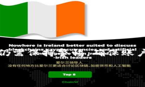 jiaotong/jiaotong

小狐钱包转出过程详解：密码要求何在？
在互联网金融迅速发展的当前，小狐钱包凭借其灵活便捷的特点，吸引了众多用户。然而，有关小狐钱包在转出资金时是否需要密码的问题，常常引发用户的讨论与关注。本文将为您详细解析这一问题，帮助您更好地理解小狐钱包的安全机制及转出流程。

小狐钱包简介
小狐钱包作为一款多功能数字钱包，提供了数字货币存储、消费、转账等服务。用户可以通过手机应用方便地管理自己的资金，实现快速转账和支付。与传统银行账户相比，小狐钱包提供了更为灵活的资金管理方式，在年轻一代用户中颇受欢迎。

安全性与密码机制
在任何金融产品中，安全性都是用户关心的首要问题。在小狐钱包中，资金的安全保护通常依赖于多重机制，包括密码、指纹识别、动态验证码等。在转出资金时，不同操作可能会有不同的安全要求。

密码使用情况
在进行小狐钱包的转出操作时，通常会提示用户输入密码。这一机制的目的是为了确保只有账户持有者才能执行相关的资金转移，防止未授权的访问。然而，具体的密码要求可能会根据账户的安全设置以及用户的操作历史而有所不同。

便捷性与安全性的平衡
小狐钱包在便捷性与安全性之间做出了有效的平衡。对于一些小额转账，系统可能会根据使用频率和交易记录，设定更为宽松的要求，例如允许在一定额度内不需要输入密码，或者使用生物识别技术进行授权。这一设计，既提高了用户的使用体验，也降低了因多次输入密码而可能产生的安全隐患。

常见问题和解答
许多用户在使用小狐钱包时，可能会遇到一些常见的问题。以下是针对这些问题的解答，以帮助用户更好地掌握小狐钱包的使用。

h41. 转出时为什么有时候需要输入密码，有时候不需要？/h4
这通常与您的账户设置有关。如果您启用了更高级别的安全保护措施，如生物识别技术，系统可能会在小额交易中省略密码输入。

h42. 如果我忘记了密码，如何找回？/h4
小狐钱包提供了找回密码的选项，您可以通过注册时绑定的邮箱或手机号码进行验证，重置密码。

h43. 使用小狐钱包是否安全？/h4
小狐钱包使用了多重安全机制，确保用户资金的安全。在进行交易时，建议增强个人安全意识，例如定期更换密码、开启双重认证等措施。

总结
小狐钱包作为一款便捷的数字钱包，为用户提供了安全、高效的资金管理体验。尽管在某些情况下转出操作可能不需要输入密码，但用户仍需保持警惕，确保账户安全。充分了解小狐钱包的安全机制和转出流程，将有助于用户更好地使用这一工具，实现数字资产的有效管理。

小狐钱包,转出,密码,安全性/guanjianci