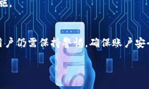 jiaotong/jiaotong

小狐钱包转出过程详解：密码要求何在？
在互联网金融迅速发展的当前，小狐钱包凭借其灵活便捷的特点，吸引了众多用户。然而，有关小狐钱包在转出资金时是否需要密码的问题，常常引发用户的讨论与关注。本文将为您详细解析这一问题，帮助您更好地理解小狐钱包的安全机制及转出流程。

小狐钱包简介
小狐钱包作为一款多功能数字钱包，提供了数字货币存储、消费、转账等服务。用户可以通过手机应用方便地管理自己的资金，实现快速转账和支付。与传统银行账户相比，小狐钱包提供了更为灵活的资金管理方式，在年轻一代用户中颇受欢迎。

安全性与密码机制
在任何金融产品中，安全性都是用户关心的首要问题。在小狐钱包中，资金的安全保护通常依赖于多重机制，包括密码、指纹识别、动态验证码等。在转出资金时，不同操作可能会有不同的安全要求。

密码使用情况
在进行小狐钱包的转出操作时，通常会提示用户输入密码。这一机制的目的是为了确保只有账户持有者才能执行相关的资金转移，防止未授权的访问。然而，具体的密码要求可能会根据账户的安全设置以及用户的操作历史而有所不同。

便捷性与安全性的平衡
小狐钱包在便捷性与安全性之间做出了有效的平衡。对于一些小额转账，系统可能会根据使用频率和交易记录，设定更为宽松的要求，例如允许在一定额度内不需要输入密码，或者使用生物识别技术进行授权。这一设计，既提高了用户的使用体验，也降低了因多次输入密码而可能产生的安全隐患。

常见问题和解答
许多用户在使用小狐钱包时，可能会遇到一些常见的问题。以下是针对这些问题的解答，以帮助用户更好地掌握小狐钱包的使用。

h41. 转出时为什么有时候需要输入密码，有时候不需要？/h4
这通常与您的账户设置有关。如果您启用了更高级别的安全保护措施，如生物识别技术，系统可能会在小额交易中省略密码输入。

h42. 如果我忘记了密码，如何找回？/h4
小狐钱包提供了找回密码的选项，您可以通过注册时绑定的邮箱或手机号码进行验证，重置密码。

h43. 使用小狐钱包是否安全？/h4
小狐钱包使用了多重安全机制，确保用户资金的安全。在进行交易时，建议增强个人安全意识，例如定期更换密码、开启双重认证等措施。

总结
小狐钱包作为一款便捷的数字钱包，为用户提供了安全、高效的资金管理体验。尽管在某些情况下转出操作可能不需要输入密码，但用户仍需保持警惕，确保账户安全。充分了解小狐钱包的安全机制和转出流程，将有助于用户更好地使用这一工具，实现数字资产的有效管理。

小狐钱包,转出,密码,安全性/guanjianci