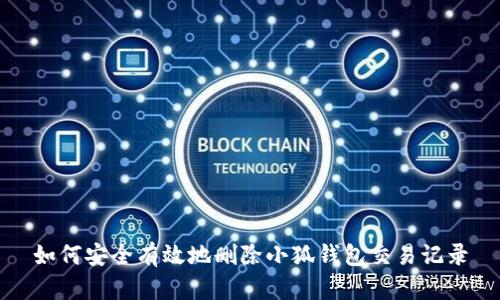 如何安全有效地删除小狐钱包交易记录