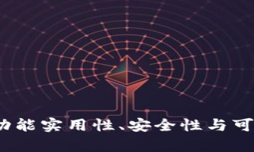 小狐钱包评测：功能实用性、安全性与可靠性全方位解析