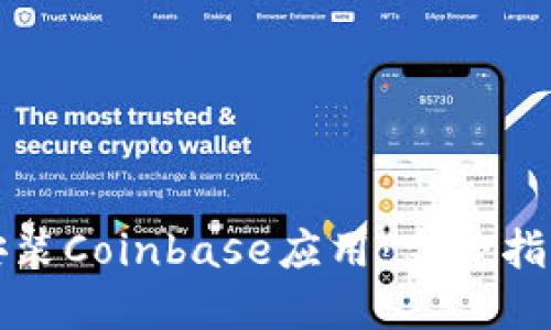 如何轻松下载和安装Coinbase应用：完整指南与用户体验分享
