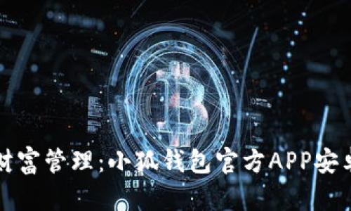轻松掌握财富管理：小狐钱包官方APP安卓版全解析