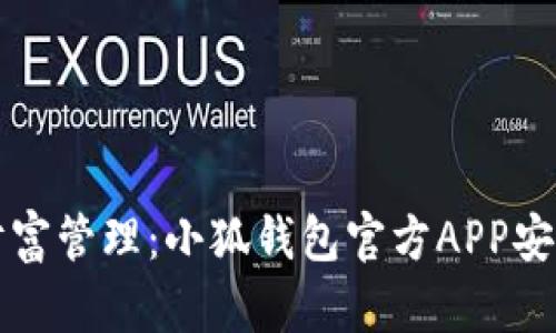 轻松掌握财富管理：小狐钱包官方APP安卓版全解析