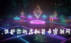 在数字资产世界中，保护