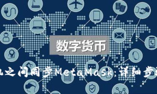 如何在电脑与手机之间同步MetaMask：详细步骤与常见问题解答