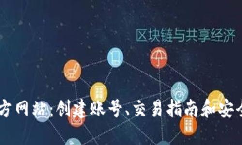 了解安币官方网站：创建账号、交易指南和安全防护全解析