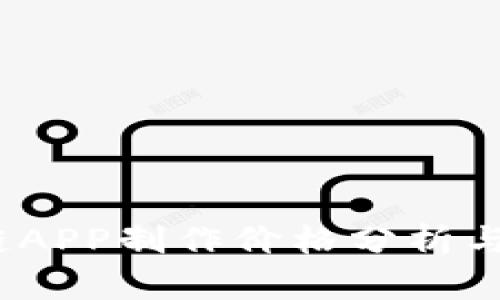 2023年区块链APP制作价格分析与市场趋势探讨
