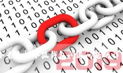 解决小米手机小狐钱包闪退问题的详细指南