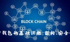 深入探索加密钱包的基础