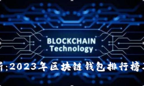 深度解析：2023年区块链钱包排行榜及其特性