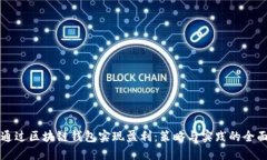 如何通过区块链钱包实现