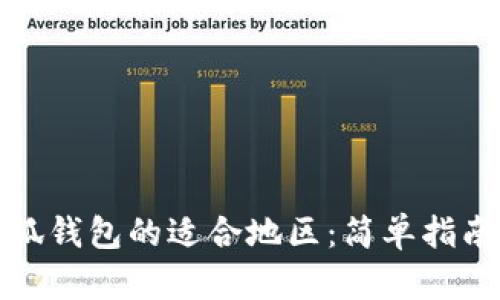 如何选择小狐钱包的适合地区：简单指南与实用技巧