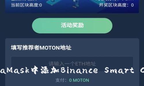 如何在手机MetaMask中添加Binance Smart Chain（BSC）网络