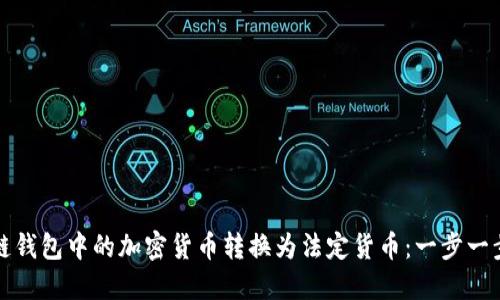 如何将区块链钱包中的加密货币转换为法定货币：一步一步的实用指南