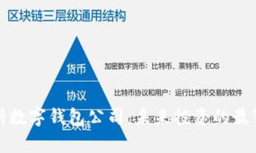 深入解析数字钱包公司：未来投资的最可靠股份