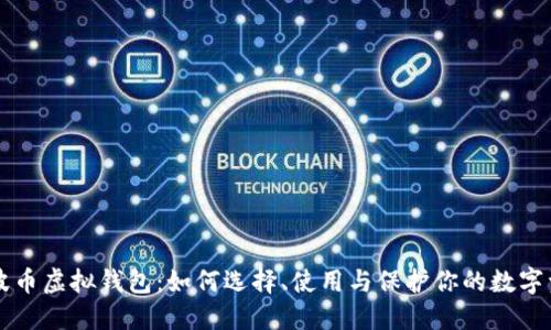 瑞波币虚拟钱包：如何选择、使用与保护你的数字资产