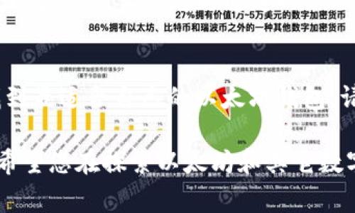 选择最佳以太坊钱包网站：功能、费用与安全性的全面指南
以太坊, 钱包, 安全性, 功能/guanjianci

引言：了解以太坊钱包的必要性
在数字货币的浪潮中，以太坊作为第二大区块链平台，以其智能合约和去中心化应用（DApps）而广受好评。想要在以太坊网络上进行交易或参与 DeFi 项目，找到合适的钱包无疑是至关重要的。然而，随着市场上各种以太坊钱包的涌现，如何挑选一款既安全又符合个人需求的钱包，便成了一门艺术。

以太坊钱包的类型
在深入研究优质以太坊钱包网站之前，首先需要了解不同类型的钱包。以太坊钱包主要有以下几种类型：

h41. 热钱包/h4
热钱包是连接互联网的，以太坊钱包。这种钱包方便用户快速进行交易，但由于其始终处于在线状态，容易受到网络攻击。市面上许多流行的钱包如 MetaMask 和 Trust Wallet 都是热钱包。

h42. 冷钱包/h4
冷钱包则是指没有与互联网连接的钱包。其形式多样，包括硬件钱包（如 Ledger 和 Trezor）以及纸钱包。虽然冷钱包在使用上略显复杂，但它们提供了更高的安全性，非常适合长时间存储资产。

h43. 桌面钱包和移动钱包/h4
桌面钱包安装在个人电脑上，提供较好的安全性和管理界面，适合有一定技术背景的用户。相较之下，移动钱包则为用户提供了更大的灵活性和便利性，适合日常消费和小额交易。

选择以太坊钱包的关键因素
一旦了解了以太坊钱包的基本类型，下一步就是考虑在选择特定钱包网站时需要关注的关键因素。这些因素不仅影响用户的使用体验，还直接关系到资产的安全性。

h41. 安全性/h4
安全性是选择以太坊钱包的首要考虑因素。用户应关注钱包是否具有以下安全机制：双重身份验证、私钥控制、开源代码和多重签名支持等。此外，用户还可参考钱包的安全记录和用户反馈，了解其在过去是否曾遭遇过安全事故。

h42. 用户体验/h4
良好的用户界面和易用性是吸引用户的关键。选择钱包时，用户要注意钱包的设计是否简洁、直观。一个好的钱包应该能让用户轻松进行充值、转账和查询交易记录。如果钱包操作繁琐，用户体验将受到严重影响。

h43. 手续费/h4
不同钱包的交易费用差异较大。虽然以太坊的交易费（即 Gas 费用）由网络拥堵程度决定，但钱包平台本身可能还会收取额外手续费。在选择钱包时，用户应仔细阅读相关费用说明，以避免意外的高额支出。

h44. 支持的币种/h4
除了以太坊本身，很多钱包还支持其他ERC-20代币或其他区块链资产。对于希望轻松管理多种资产的用户，选择一个多功能钱包将大大简化资产管理的复杂性。

推荐的以太坊钱包网站
以下是一些经过广泛验证，用户评价较高的以太坊钱包网站，供您参考：

h41. MetaMask/h4
MetaMask 是最受欢迎的以太坊钱包之一，用户可以轻松安装浏览器扩展和手机应用。它支持与去中心化应用的无缝连接，并提供简单易懂的界面。MetaMask 还允许用户在多种网络（如主网和测试网）之间切换，增加了灵活性。

h42. MyEtherWallet (MEW)/h4
MyEtherWallet 是一个开源的以太坊钱包，用户可以创建和管理自己的钱包，没有以太坊节点的控制。这种去中心化的方式带来了更大的安全性，并且支持多种代币的管理。MEW 还提供了与硬件钱包的集成，进一步提升了安全保障。

h43. Trust Wallet/h4
作为 Binance 旗下的钱包，Trust Wallet 提供了直观的用户界面，并支持多种数字资产。它的私钥完全掌握在用户手中，无需担心数据泄露。此外，内置的去中心化交易所功能让用户可以随时进行交易，提升了使用便利性。

h44. Ledger Nano S/X（硬件钱包）/h4
如果您非常注重钱包的安全性，硬件钱包是绝对不可或缺的选择。Ledger Nano S 和 X 提供了强大而安全的存储方案，适合许多以太坊用户。用户可以通过 USB 连接电脑进行管理，硬件钱包通常不会被网络攻击所影响，确保资产安全。

总结：选择合适的钱包是保障安全的第一步
无论您选择哪个以太坊钱包，理解各类钱包的特点与功能，以及如何确保其安全性，都是非常重要的。凭借这一全面的指南，相信您能找到最适合自己的以太坊钱包。请牢记，资产的安全还是要以自己的操作习惯和风险承受能力来决定，选择适合自身需求的钱包，才能在区块链的世界中更加从容自如。

在未来，随着加密货币市场的不断成熟，相信会出现更多功能丰富且更加安全的钱包解决方案，而用户也将继续自己的资产管理策略。希望您在探索以太坊和其它数字货币时，能以更加自信和科学的方式来选择属于自己的钱包，开启一段全新的金融旅程。