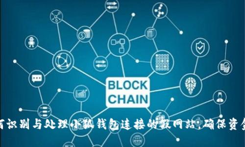 : 如何识别与处理小狐钱包连接的假网站，确保资金安全