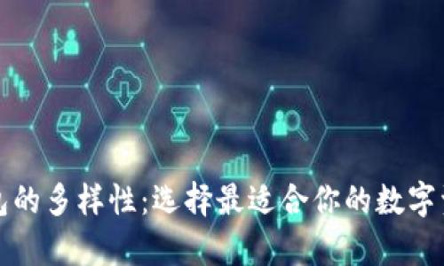 数字货币钱包的多样性：选择最适合你的数字资产存储方式