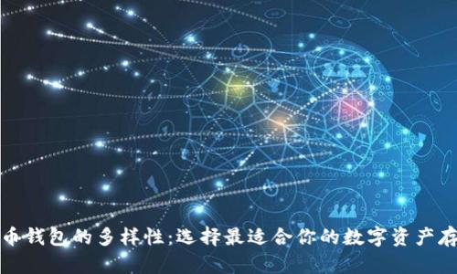 数字货币钱包的多样性：选择最适合你的数字资产存储方式