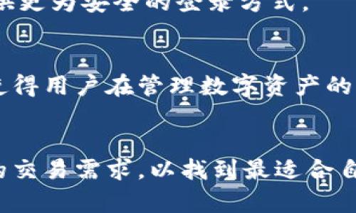 biao虚拟币钱包的类型解析：从热钱包到冷钱包的全景指南/biao  
虚拟币, 钱包类型, 热钱包, 冷钱包/guanjianci  

引言：虚拟币钱包的重要性  
在数字货币的世界中，虚拟币钱包是每一位投资者或者数字资产持有者不可或缺的工具。它们不仅承担着存储、发送和接收虚拟货币的功能，还涉及到安全性、隐私性以及易用性等多个方面。根据不同的需求，用户可以选择适合自己的钱包类型。在这篇文章中，我们将详细解析虚拟币钱包的各类类型，帮助读者更好地理解它们的优势和劣势。  

一、热钱包：便捷的选择  
热钱包是指在互联网环境下运行的钱包，其最大的特点是便捷。用户可以随时随地通过手机或电脑访问自己的虚拟货币资产，这对于频繁交易的投资者来说尤为重要。  

h41.1 热钱包的功能与特点/h4  
热钱包通常提供快速的交易速度和友好的用户界面。大多数热钱包支持多种加密货币，使用户能够在一个平台上管理不同资产。此外，热钱包还集成了许多交易功能，例如即时购买、价格跟踪等。这种高效性使得热钱包在日常交易中备受青睐。  

h41.2 热钱包的安全风险/h4  
然而，热钱包的便捷性也带来了安全隐患。由于常常连接互联网，这使得热钱包容易受到黑客攻击、病毒感染等威胁。为了提升安全性，用户需实施多重认证，定期更新软件，并对重要交易进行谨慎操作。  

二、冷钱包：安全的堡垒  
冷钱包相较于热钱包，其运行环境与互联网完全隔离，因此通常被认为是更为安全的存储方式。冷钱包的主要类型有硬件钱包和纸钱包。  

h42.1 硬件钱包的优势/h4  
硬件钱包是专门为存储虚拟货币而设计的设备，通常呈现为一个USB驱动器。它们将用户的私钥储存在设备内部，绝大多数情况下无法被黑客攻入。许多硬件钱包还提供备份与恢复功能，确保用户在设备丢失的情况下仍能找回资产。  

h42.2 纸钱包：古老但有效的存储方式/h4  
纸钱包是另一种冷钱包，它源于将用户的公钥和私钥打印在纸张上的方式。这种形式不依赖任何电子设备，自然规避了网络攻击的风险。尽管纸钱包在理论上非常安全，但用户需妥善保管，避免因磨损、丢失而导致资产无法找回。  

三、移动钱包和桌面钱包的对比  
在热钱包的种类中，移动钱包与桌面钱包是两种常见形式，各有利弊。  

h43.1 移动钱包：随身携带的便利性/h4  
移动钱包作为热钱包的一种，通常以应用软件的形式存在于智能手机中。它便于用户随时随地进行交易，特别适合那些参与小额支付的用户。但同时，移动钱包较容易受到恶意软件和钓鱼攻击，这意味着用户必须格外小心。  

h43.2 桌面钱包：稳定但不够灵活/h4  
桌面钱包是在个人电脑上运行的程序，适合大额交易或长期持有加密资产。虽然更为安全，但由于局限于一台设备上，用户在交易时可能缺乏灵活性。如果计算机感染恶意软件，桌面钱包中的资产也可能受到威胁。  

四、选择适合自己的钱包  
在了解了各种钱包类型之后，用户需要根据自己的需求选择适合的虚拟币钱包。以下是一些选择钱包时需要考虑的因素：  

h44.1 安全性是首要考虑因素/h4  
无论是热钱包还是冷钱包，安全性始终是首要考量因素。用户应了解各类钱包的安全措施，选择符合自己需求的钱包类型。同时，定期备份和更新也是维护资产安全的重要措施。  

h44.2 使用频率与交易额度/h4  
如果你的交易频率较高，更倾向于快速交易，热钱包将是不二之选。而如果你计划长期持有资产，冷钱包则是为你的投资提供了更为牢固的护航。  

五、钱包的未来发展趋势  
随着数字货币的普及，虚拟币钱包的功能与形态也在不断演变。未来，钱包将可能朝向更高度的安全性和用户体验方向发展。  

h45.1 新技术的应用/h4  
例如，基于区块链的身份认证技术可能会被应用于钱包的安全保障中，提高用户资产的安全性。同时，生物识别技术的出现（如指纹或面部识别）也将为用户提供更为安全的登录方式。  

h45.2 用户体验的提升/h4  
随着用户需求的变化，未来的钱包设计将更加注重用户体验，为用户提供更加直观、流畅的操作界面。此外，许多钱包开发者也在探索与其他金融服务的整合，使得用户在管理数字资产的同时，也能享受更全面的金融服务。  

总结  
综上所述，虚拟币钱包的类型各有特点，从热钱包的便捷性到冷钱包的安全性，构成了虚拟货币世界的重要基础。在选择钱包时，用户应权衡安全、便捷和自己的交易需求，以找到最适合自己的存储方案。随着技术的不断进步，未来的虚拟币钱包无疑会提供更多创新和便利，为用户的数字资产管理带来更优质的体验。