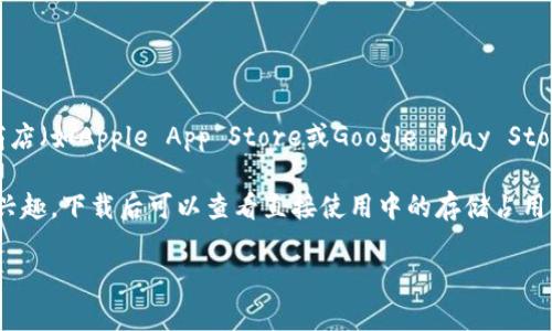 目前小狐钱包的大小信息可能会随着更新而变化，具体的文件大小一般可以在手机应用商店（如Apple App Store或Google Play Store）中查看。小狐钱包的下载大小通常在几兆字节（MB）之间，具体取决于不同版本和设备。

如果您需要，该应用程序的具体大小会在下载安装页面上显示。如果您对其功能和性能感兴趣，下载后可以查看直接使用中的存储占用情况。

如需了解更多关于小狐钱包的功能或使用指南，请告诉我！