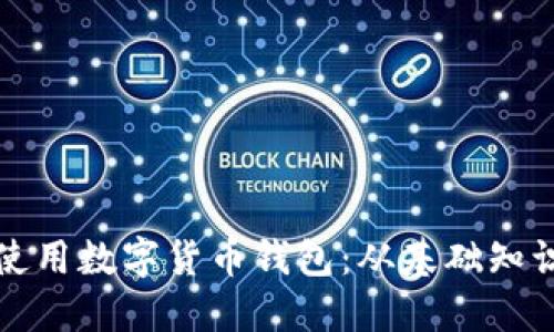 如何选择和使用数字货币钱包：从基础知识到安全实践