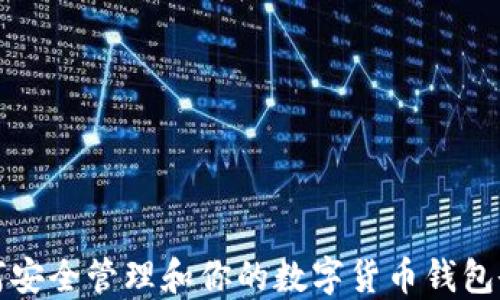 
如何安全管理和你的数字货币钱包余额