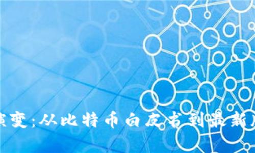 探索中本聪的演变：从比特币白皮书到最新版本的深度分析