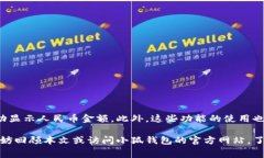   小狐钱包如何便捷地显示