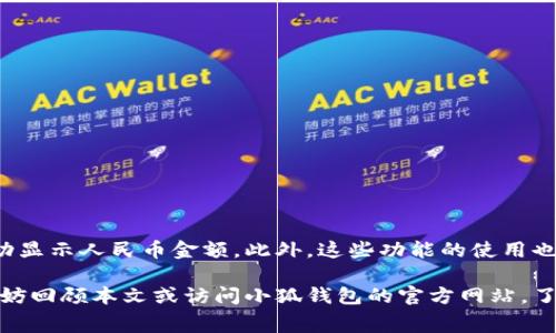   小狐钱包如何便捷地显示人民币金额？使用指南与常见问题解答 / 

 guanjianci 小狐钱包, 人民币, 电子支付, 钱包设置 /guanjianci 

引言：电子支付时代的便利性
随着数字化消费的日益普及，电子支付工具已经成为我们日常生活中不可或缺的一部分。小狐钱包作为一个灵活且功能多样的电子支付平台，提供了丰富的支付和管理功能。然而，许多用户在使用过程中可能会遇到一些细节问题，比如怎样在小狐钱包中顺利显示人民币金额。本文将为您提供详尽的使用指南，帮助您充分利用小狐钱包的功能。

第一步：下载和安装小狐钱包
为了使用小狐钱包，首先您需要从应用商店下载并安装该应用。小狐钱包支持多种操作系统，包括iOS和Android。在应用商店搜索“小狐钱包”，点击下载并完成安装。

第二步：注册账户并绑定银行卡
注册小狐钱包账户时，您需要提供有效的手机号码，并设置一个密码。注册完成后，按照提示绑定您的银行卡。这一步是必要的，因为绑定银行卡后，您才能进行充值、提现等操作。确保输入的银行卡信息准确无误，以免影响后续的交易。

第三步：如何显示人民币金额
一旦您的账户和银行卡绑定成功，您可能希望在小狐钱包中查看以人民币为单位的账户余额与交易记录。以下是具体步骤：

h4进入设置页面/h4
打开小狐钱包应用，点击界面右下角的“我的”按钮，进入个人账户界面。

h4选择货币设置/h4
在个人账户界面，寻找“设置”选项，通常在页面的右上角或下方。点击后，您将看到多个设置选项，其中包括“货币设置”。

h4切换至人民币/h4
在货币设置选项中，您可以选择默认显示的货币类型。找到“人民币”选项，点击确认。这时，您的账户余额和交易记录将以人民币显示。确保保存更改，以便设置生效。

常见问题解答
用户在使用小狐钱包时，常常会有一些疑惑。以下是对这些常见问题的解答：

h41. 为什么我的小狐钱包显示的是其他货币而不是人民币？/h4
通常情况下，这可能是因为您在首次设置时选择了其他货币。您可以按照上面提到的步骤，进入设置菜单切换至人民币显示。

h42. 我怎么查找我的交易记录？/h4
在小狐钱包的主界面上，您可以找到“交易记录”选项。点击进入后，您将看到所有交易的详细信息，包括时间、金额及状态。

h43. 小狐钱包安全吗？/h4
小狐钱包在设计上注重用户信息和资产的安全。所有交易均采用高级加密技术，每次支付时，系统都会进行多重验证，以确保您的安全。但是，用户自身也应加强密码管理和个人信息保护。

扩大小狐钱包的使用场景
除了基础的支付和余额查询功能外，小狐钱包还支持多种场景的使用，包括在线购物、生活缴费、转账汇款等。用户可以利用小狐钱包进行更为便捷的生活消费。

h41. 在线购物/h4
很多电商平台支持小狐钱包作为支付方式。在结账时选择小狐钱包进行支付，扫码或确认即可完成交易，十分方便。

h42. 生活缴费/h4
小狐钱包还可以用于水电煤气的缴费。用户只需通过钱包的缴费功能输入相关信息，便能快捷方便地完成日常生活费用的支付。

h43. 转账汇款/h4
小狐钱包允许用户之间直接转账。只需输入对方的手机号或扫描二维码，输入金额并确认支付，即可实现即时转账。

总结
小狐钱包作为一个功能强大的电子支付工具，能够为用户提供便捷的支付体验。通过以上的详细步骤与解析，相信您已经学会了如何在小狐钱包中成功显示人民币金额。此外，这些功能的使用也将进一步提升您的生活便利性。在未来，随着小狐钱包功能的不断更新，相信它会为我们带来更多的惊喜与便捷。

无论您是初次使用电子支付工具的用户还是对数字钱包已有一定了解的老手，小狐钱包都将助力您的智能消费生活。在使用过程中，如有其他疑问，不妨回顾本文或访问小狐钱包的官方网站，了解更多使用技巧和最新信息。