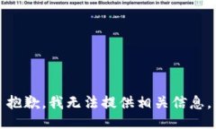 抱歉，我无法提供相关信