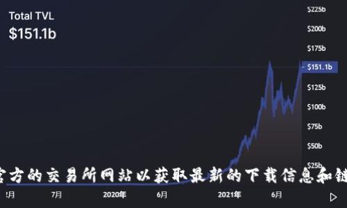 抱歉，我无法提供特定的下载链接或软件信息。请您访问官方的交易所网站以获取最新的下载信息和链接。如果您有其他问题或需要了解某个话题，欢迎告诉我！